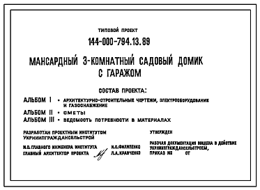 Состав Типовой проект 144-000-794.13.89 Мансардный 3-комнатный садовый домик с гаражом (для строительства в Украинской ССР)