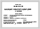 Состав Типовой проект 144-000-794.13.89 Мансардный 3-комнатный садовый домик с гаражом (для строительства в Украинской ССР)