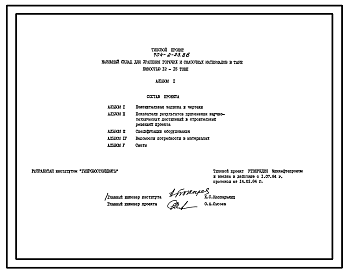 Состав Типовой проект 704-2-23.86 Наземный склад для хранения горючесмазочных материалов в таре емкостью 12–15 т