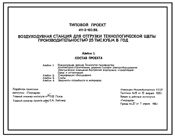Состав ТИповой проект 411-2-160.86 Воздуходувная станция для отгрузки технологической щепы производительностью 25 тыс.м3 в год
