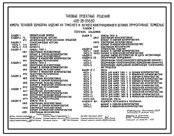 Состав Типовой проект 409-28-058.90 Камеры тепловой обработки изделий из тяжелого и легкого конструкционного бетонов эффективные термосные
