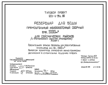 Состав Типовой проект 901-4-99с.86 Резервуар для воды прямоугольный железобетонный сборный емкостью 5000 м3 (с применением изделий промзданий). Сейсмичность 8 баллов