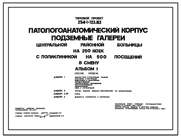 Состав Типовой проект 254-1-123.83 Паталогоанатомический корпус центральной районной больницы на 250 коек с поликлиникой на 500 посещений в смену.Здание одно-, двухэтажное. Стены из кирпича.