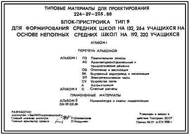 Состав Типовой проект 224-09-205.88 Блок-пристройка тип 9 для формирования средних школ на 132,264 учащихся на основе неполных средних школ на 192,320 учащихся.