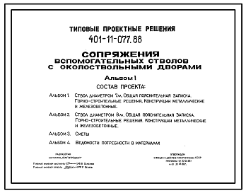 Состав Типовой проект 401-11-077.88 Сопряжения вспомогательных стволов с околоствольными дворами