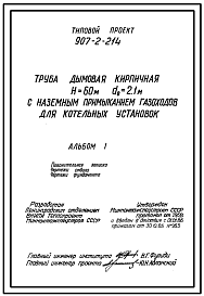 Состав Типовой проект 907-2-214 Труба дымовая кирпичная Н=60 м, Д0=2,1 м с наземным примыканием газоходов для котельных установок. Для строительства в 1-4 климатических районов кроме подрайонов 1А и 1Б