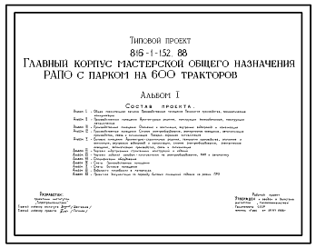 Состав Типовой проект 816-1-152.88 Главный корпус мастерской общего назначения РАПО с парком на 600 тракторов. Стены из легкобетонных панелей и кирпича. Покрытие из железобетонных плит по железобетонным балкам.