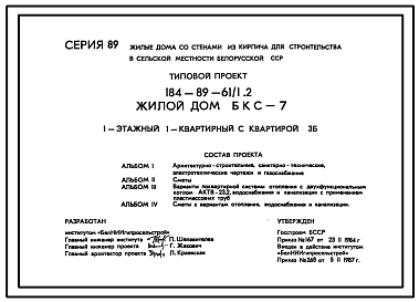 Состав Типовой проект 184-89-61/1.2 Жилой дом (БКС-7) 1-этажный 1-квартирный с квартирой 3Б