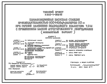 Состав Типовой проект У.902-1-209.92 Канализационная насосная станция производительностью 800-1400 м3/ч, напором 80 м при глубине заложения подводящего коллектора 7,0 м с применением блоков агрегированного оборудования (монолитный вариант)