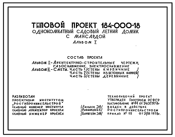 Состав Типовой проект 184-000-18 Однокомнатный садовый летний домик с мансардой. Для строительства во II климатическом районе.