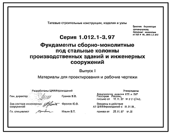 Состав Серия 1.012.1-3.97 Фундаменты сборно-монолитные под стальные колонны производственных зданий и инженерных сооружений. Материалы для проектирования и рабочие чертежи.