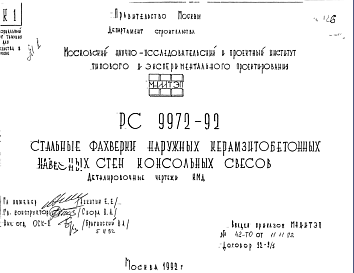 Состав Шифр РС9972-92 Стальные фахверки наружных керамзитобетонных навесных стен консольных свесов (1992 г.)