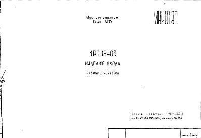 Состав Шифр 1РС 19-03 Изделия входа (1976 г.)
