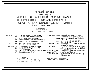 Состав Типовой проект 409-14-73.88 Моечно-окрасочный корпус базы технического обслуживания и ремонта 100 строительных машин (модульного типа)