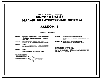 Состав Типовой проект 310-5-06.23.87 Малые архитектурные формы. 