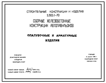 Состав Серия 3.503.1-70 Сборные железобетонные конструкции автопавильонов. Рабочие чертежи.