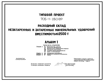 Состав Типовой проект 705-1-230.89 Расходный склад незатаренных минеральных удобрений вместимостью 2500 т. Размеры здания - 18x54 м. Расчетная температура: -30°С. Стены - асбестоцементные листы. Покрытие - асбестоцементные листы по деревянным аркам и прогонам