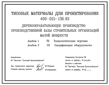 Состав Типовой проект 409-015-136.93 Деревообрабатывающее производство производственной базы строительных организаций малой мощности