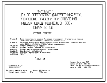 Состав Типовой проект 414-4-27.85 Цех по переработке дикорастущих ягод, расфасовке грибов и приготовлению пищевых соков мощностью 300 т сырья в год. Стены кирпичные