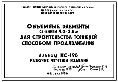 Состав Альбом ПС-198 Объемные элементы сечением 4,0 х 2,6 м для строительства тоннелей способом продавливания