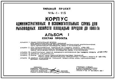 Состав Типовой проект 416-1-115 Корпус административных и вспомогательных служб для рыбоводных хозяйств площадью прудов до 1000 га