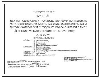 Состав Типовой проект 409-11-11.91 Цех по подготовке к производственному потреблению металлопродукции, кабельных изделий, строительных и других материалов с годовым объемом работ 5 тыс.т (в легких металлических конструкциях).