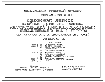 Состав Типовой проект 503-3-29.13.91 Сезонная летняя мойка легковых автомобилей индивидуальных владельцев на 1 линию (для строительства в Западно-Сибирской зоне Российской Федерации)