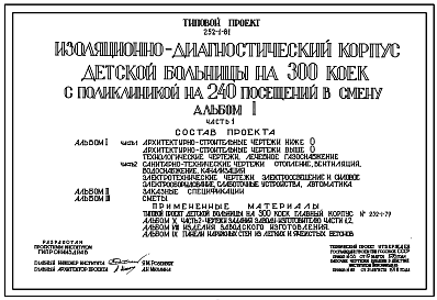 Состав Типовой проект 252-1-81 Изоляционно-диагностический корпус детской больницы на 300 коек с поликлиникой на 240 посещений в смену. Здание трёхэтажное. Каркас сборный железобетонный серии ИИ-04. Стены из керамзитобетонных панелей.