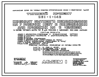 Состав Типовой проект 281-1-142 Комбинат бытового обслуживания на 7 рабочих мест с помещениями для приезжих на 11 человек для поселков с населением 1500-2000 жителей. Для строительства в 1В климатическом подрайоне, 2 и 3 климатических районах