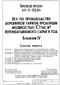 Состав Типовой проект 411-2-153.84 Цех по производству деревянной тарной продукции мощностью 10 тыс.м3 перерабатываемого сырья в год.