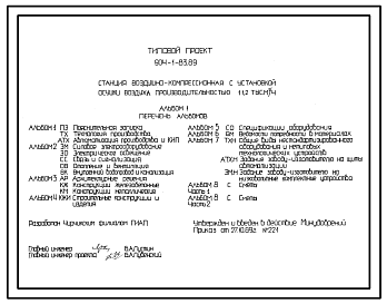 Состав Типовой проект 904-1-83.89 Станция воздушно-компрессионная с установкой осушки воздуха производительностью 11,2 тыс. м3/час