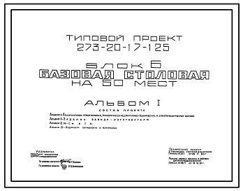 Состав Типовой проект 273-20-17-125 Блок Б. Базовая столовая на 50 мест.