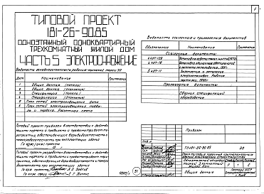 Состав альбома. Типовой проект 181-26-90.85Альбом 1 Части 0, 01, 02, 03, 1, 2, 3, 4, 5, 6 Общая часть. Архитектурно-строительные решения. Отопление и вентиляция. Внутренний водопровод и канализация. Газоснабжение. Электрооборудование. Связь и сигнализация