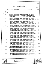 Состав альбома. Серия 1.421-1с ТиповыеВыпуск 9 Детали сопряжений плит перекрытий типа 2, с опиранием на ригели прямоугольного сечения