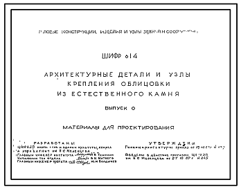 Состав Шифр 614 Архитектурные детали и узлы крепления облицовки из естественного камня. Материалы для проектирования.