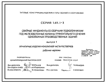 Состав Серия 1.411.1-3 Свайные фундаменты со сборными подколонниками под железобетонные колонны прямоугольного сечения одноэтажных производственных зданий. Материалы для проектирования. Рабочие чертежи