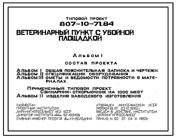 Состав Типовой проект 807-10-71.84 Ветеринарный пункт с убойной площадкой