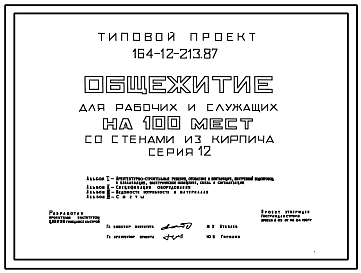 Состав Типовой проект 164-12-213.87 Общежитие на 100 мест для рабочих и служащих (с комнатами на 2 и 3 чел.). Стены из кирпича. Общая площадь 1442 м2