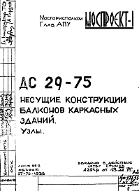 Состав Шифр ДС 29-75 Несущие конструкции балконов каркасных зданий (1975 г.)