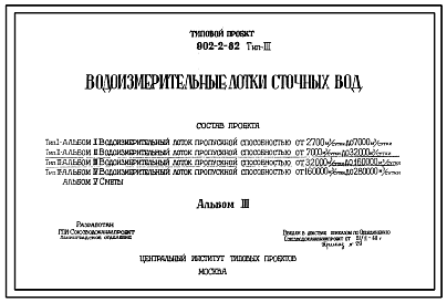 Состав Типовой проект 902-2-82 Водоизмерительные лотки сточных вод. Тип 1- производительностью от 2700 до 7000 м.куб./сутки; тип 2- производительностью от 7000 до 32000 м.куб./сутки; тип 3- производительностью от 32000 до 160000 м.куб./сутки