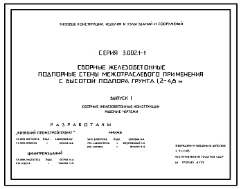 Состав Серия 3.002.1-1 Сборные железобетонные подпорные стены межотраслевого применения с высотой подпора грунта 1,2-4,8 м. Материалы для проектирования и рабочие чертежи.