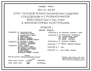 Состав Типовой проект 709-9-102.89 Блок складов резинотехнических изделий, спецодежды и стройматериалов вместимостью 1000 т (в железобетонных конструкциях)