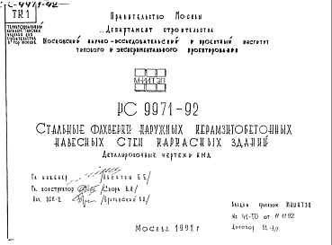 Состав Шифр РС9971-92 Стальные фахверки наружных керамзитобетонных навесных стен каркасных зданий (1992 г.)