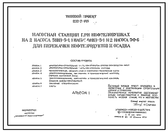 Состав Типовой проект 902-2-146 Насосная станция при нефтеловушках на 2 насоса 5НКЭ-5х1, 1 насос 4НКЭ-5х1 и 2 насоса 5Ф-6 для перекачки нефтепродуктов и осадка. Полный проект.