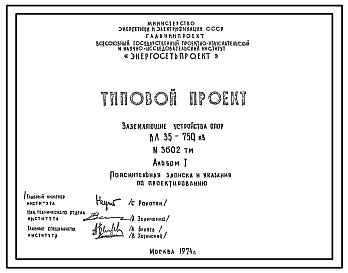 Состав Серия 3602ТМ Заземляющие утройства ВЛ 35-750кВ. Рабочие чертежи.