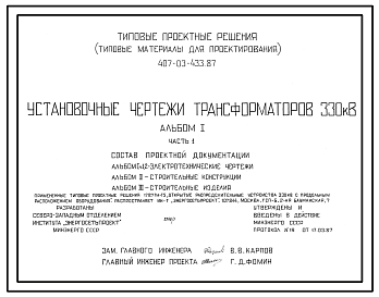 Состав Типовой проект 407-03-433.87 Установочные чертежи трансформаторов 330 кВ