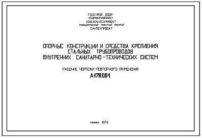 Состав Шифр А 178001 Опорные конструкции и средства крепления стальных трубопроводов внутренних санитарно-технических систем (1978 г.)
