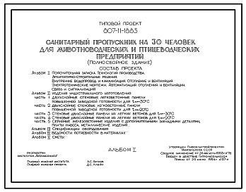 Состав Типовой проект 807-11-18.85 Санитарный пропускник на 30 чел. для животноводческих и птицеводческих предприятий (полносборное здание). Размеры здания - 12x24 м. Расчетная температура: -20, -30°С. Стены - панельные легкобетонные. Покрытие - железобетонные п