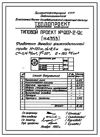 Состав Типовой проект 907-2-9С Труба дымовая железобетонная Н = 120 м; До = 8,4 м. Для котельных электростанций и ТЭЦ