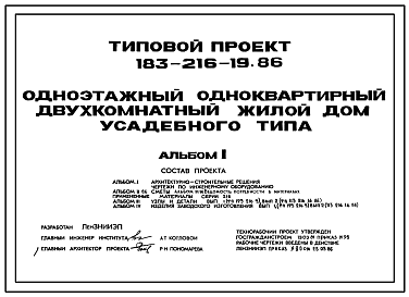 Состав Типовой проект 183-216-19.86 Одноэтажный одноквартирный двухкомнатный жилой дом усадебного типа